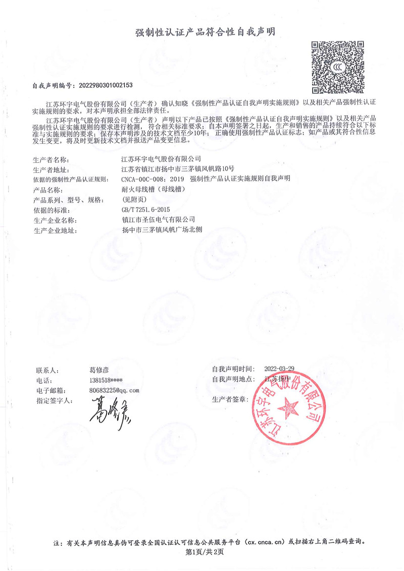 耐火母線槽自我聲明