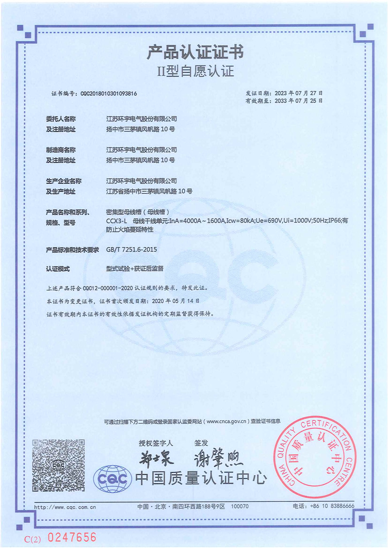 CCX3-L密集型母線槽產(chǎn)品認(rèn)證證書