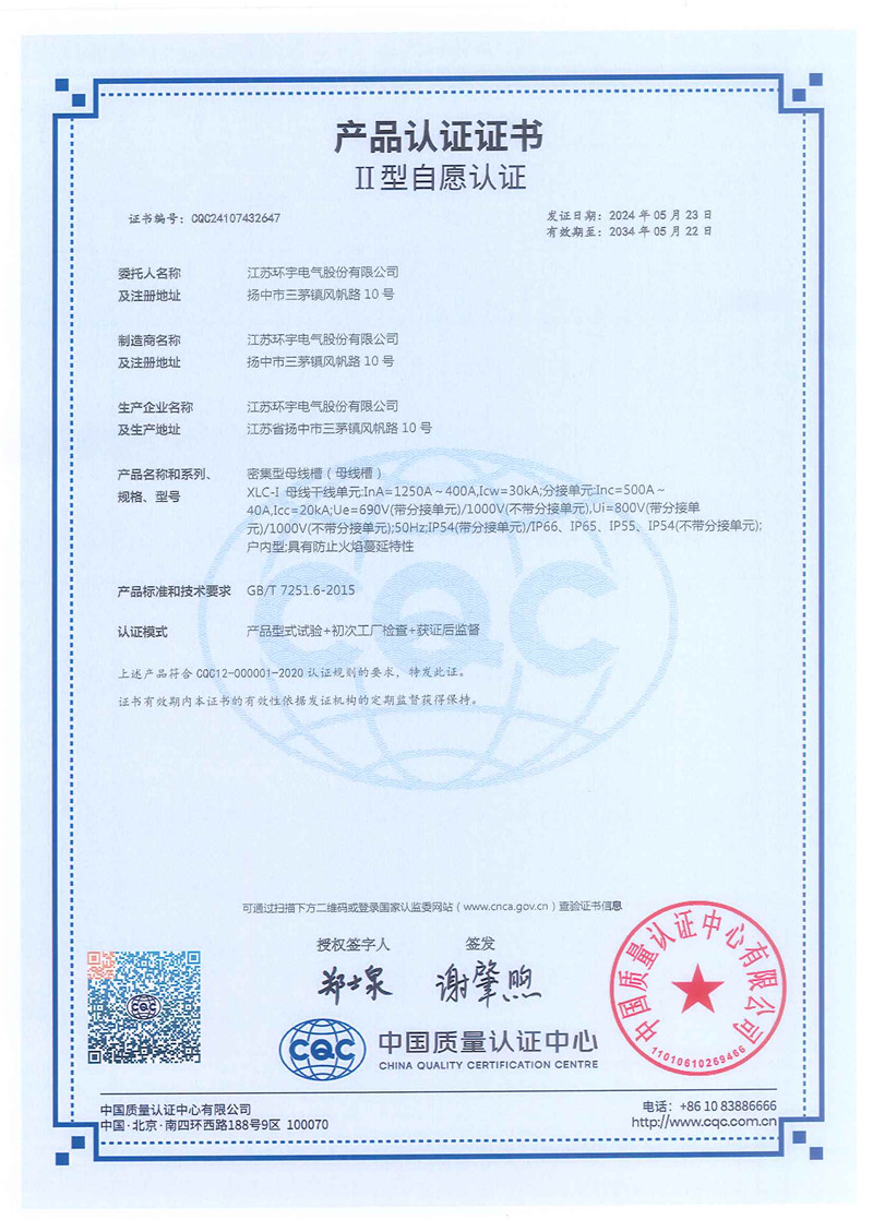 XLC-I密集型母線槽產品認證證書