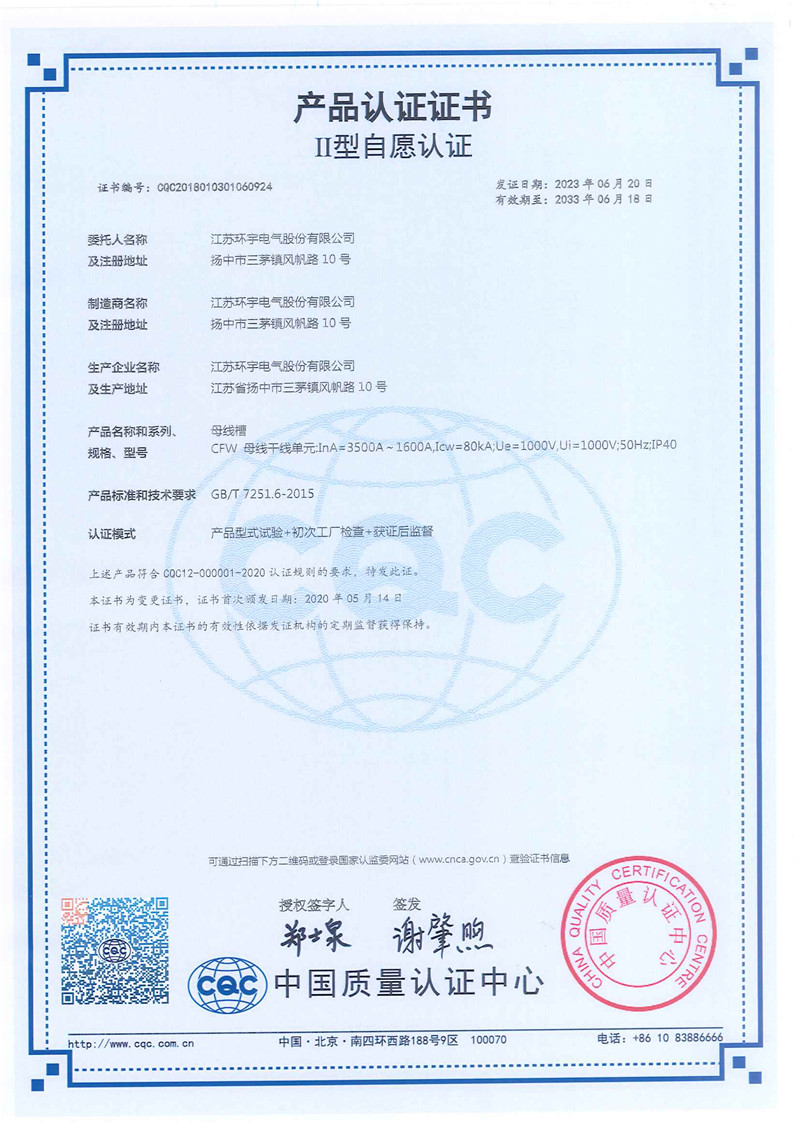 CFW母線槽產品認證證書