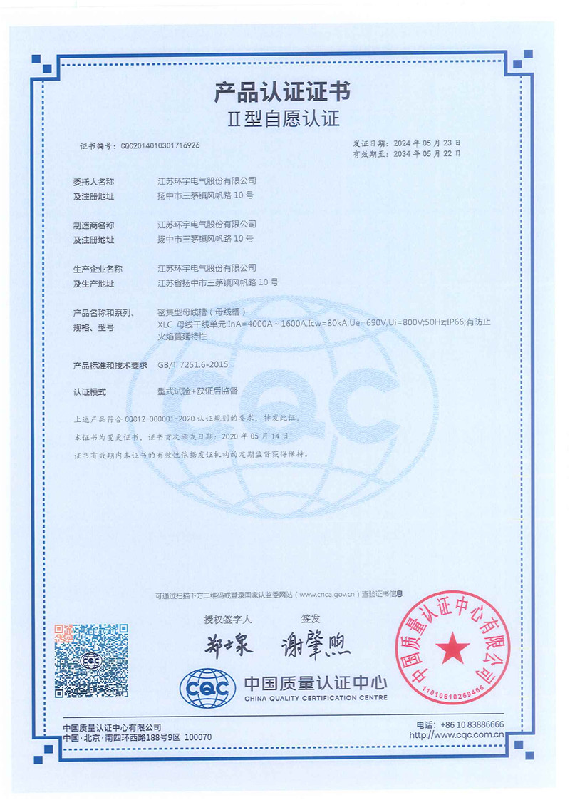 XLC密集型母線槽產品認證證書